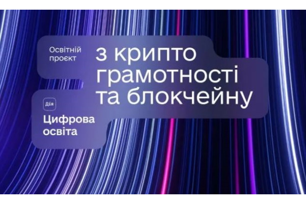 Запустили курс із криптограмотоності та блокчейну. Навчайтеся безоплатно онлайн 🎓