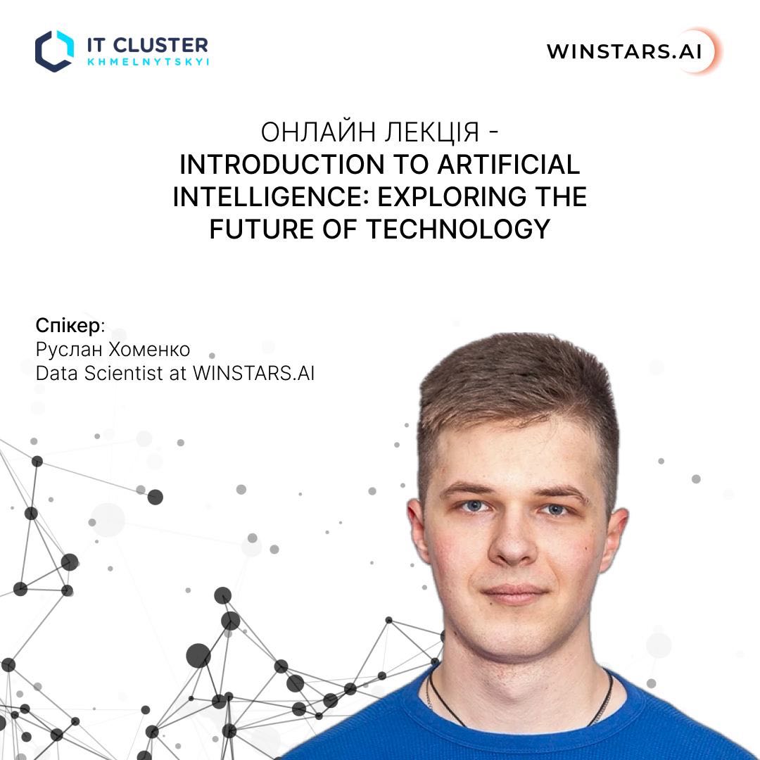 Хмельницький ІТ Кластер та компанія WINSTARS.AI запрошуємо студентів долучитися до лекції “Introduction to Artificial Intelligence: Exploring the Future of Technology” по штучному інтелекту!